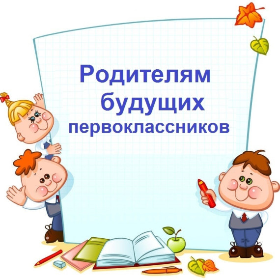 Все про зачисление ребенка в первый класс в 2026 году: действующие правила, сроки, перечень документов, льготники и прочие нюансы.